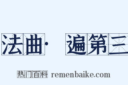 法曲·遍第三是什么意思的图片
